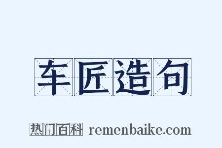 车匠造句是什么意思的图片
